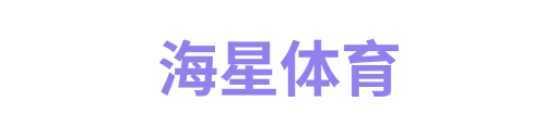 海星体育